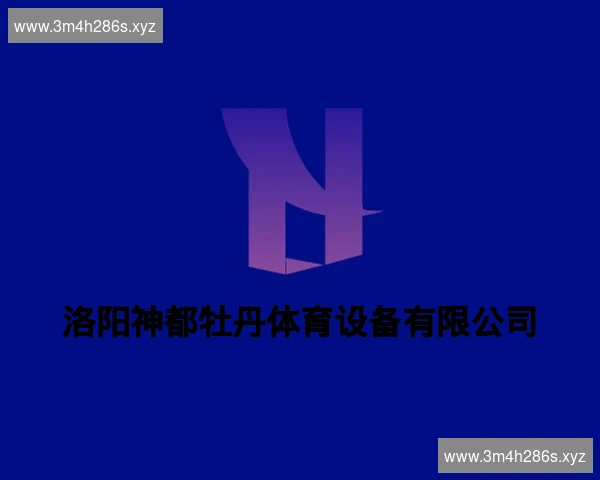 洛阳神都牡丹体育设备有限公司