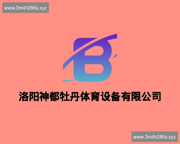 洛阳神都牡丹体育设备有限公司